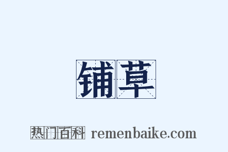 铺草是什么意思的图片